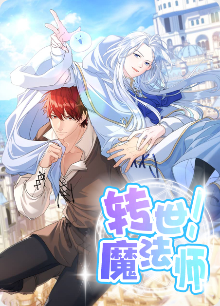 转世魔法师-旧漫画