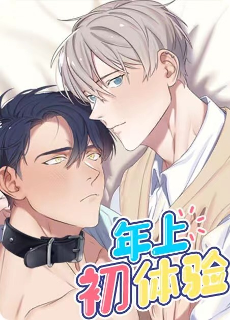 年上初体验-旧漫画
