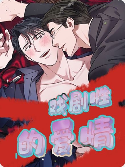 戏剧性的爱情-旧漫画