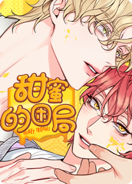 甜蜜困局-旧漫画