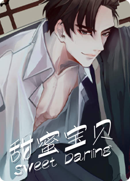 甜蜜宝贝-旧