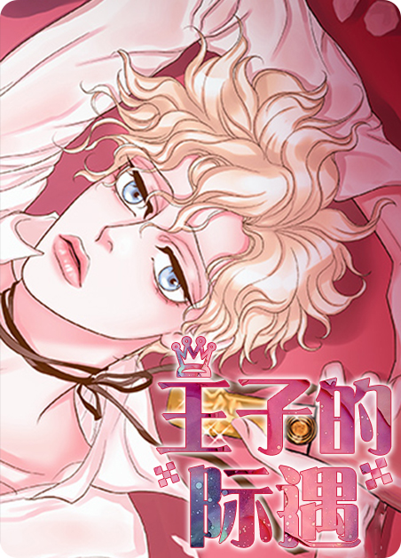王子的际遇-旧漫画