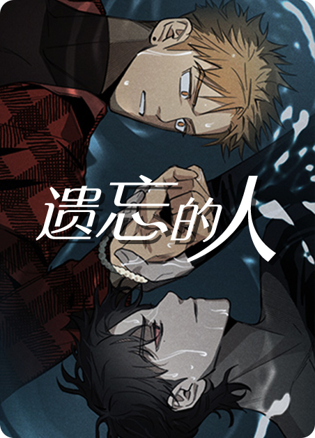 遗忘的人-旧漫画