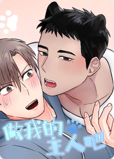 做我的主人吧-旧漫画