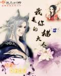我是你的猫大人