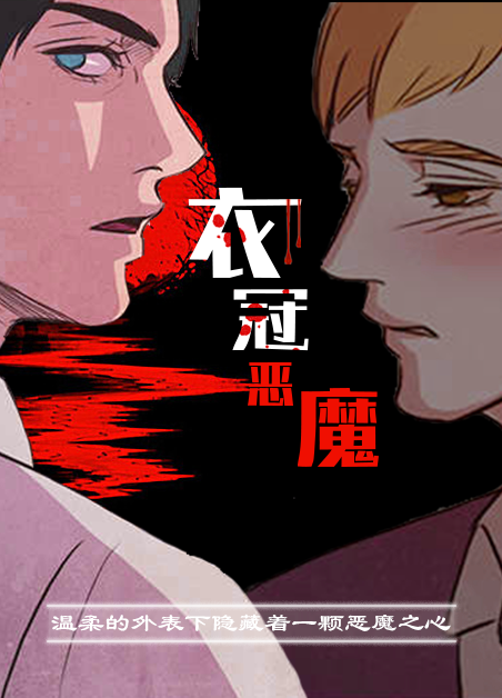 衣冠恶魔-旧漫画