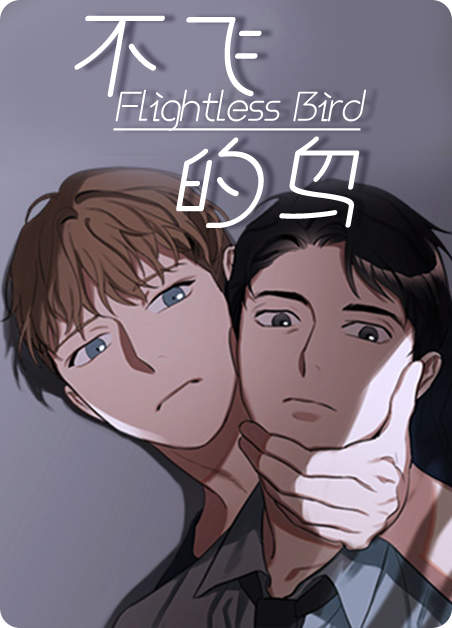 不飞的鸟-旧漫画