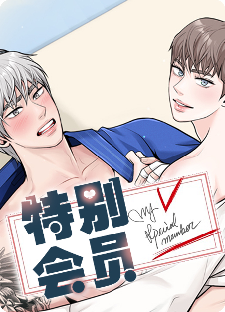 特别会员-旧漫画