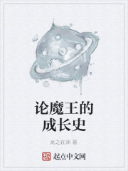论魔王的成长史