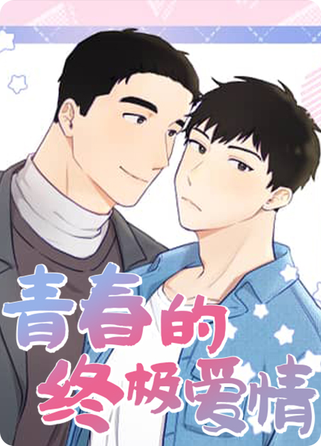 青春的终极爱情-旧漫画