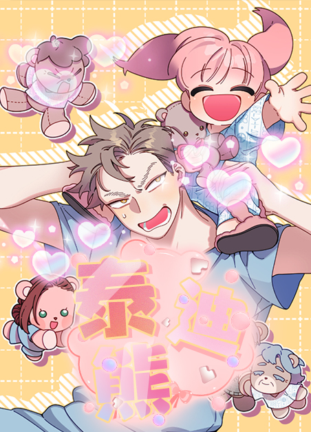 泰迪熊-旧漫画