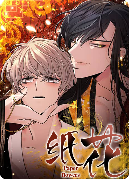 纸花漫画免费下拉式漫画