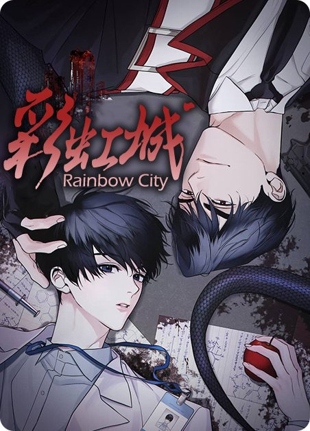 彩虹城-旧漫画