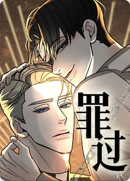 罪过-旧漫画