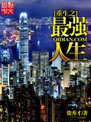 重生之最强人生 - 俊秀才