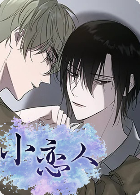 小恋人-旧漫画