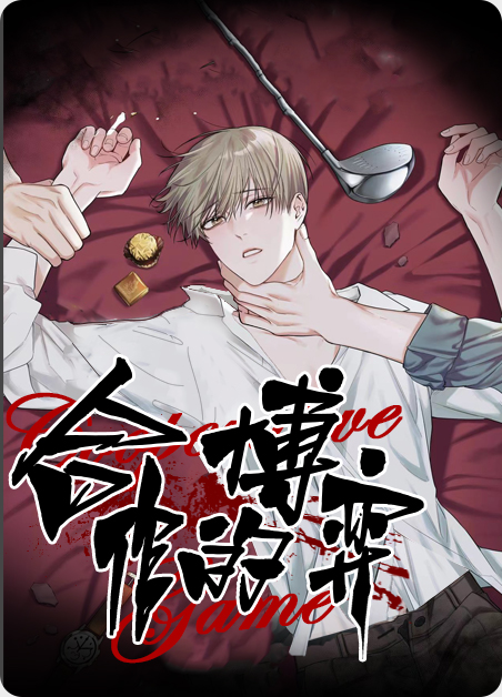 合作的博弈-旧漫画