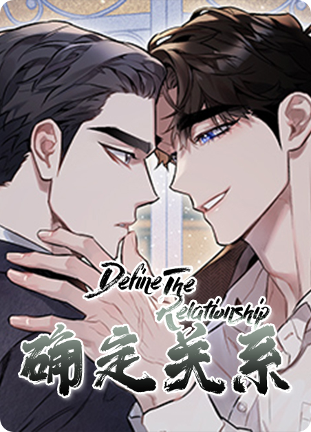 确定关系【第二季连载中】-旧漫画