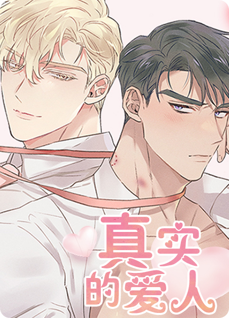 真实的爱人（完结）-旧漫画