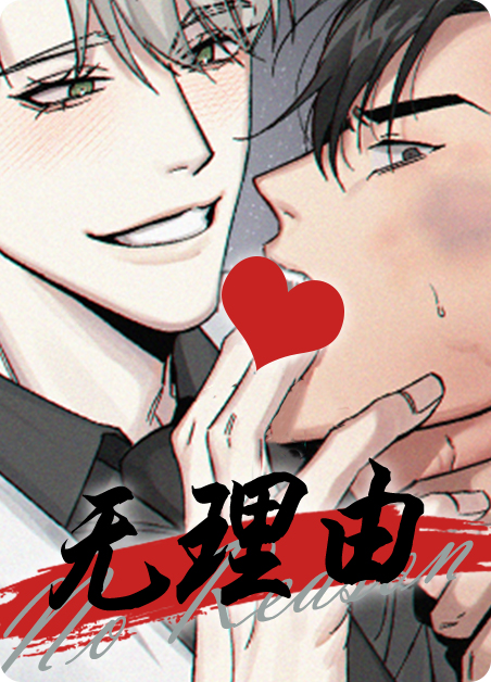 没理由小说漫画