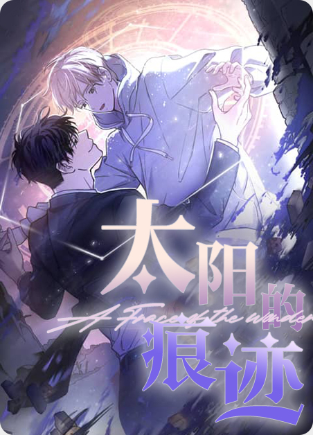 太阳的痕迹-旧漫画