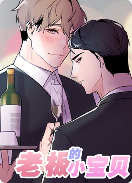 老板的小宝贝-旧漫画