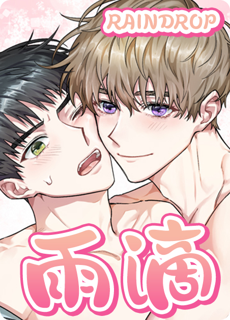 雨滴-旧漫画
