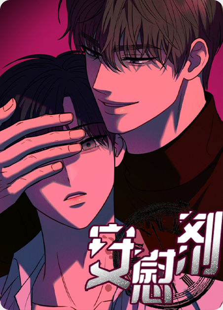 安慰剂-旧漫画