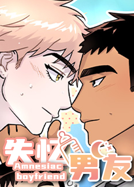 失忆男友-旧漫画
