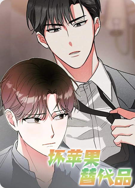 坏苹果替代品（完结）-旧