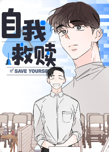 自我救赎-旧漫画