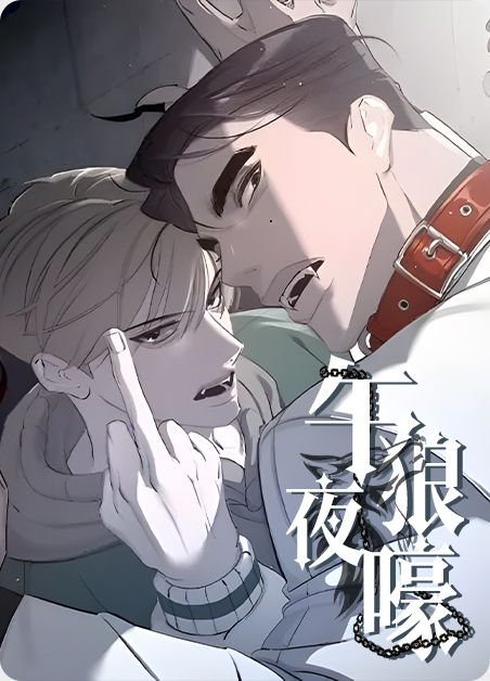 午夜狼嚎-旧漫画