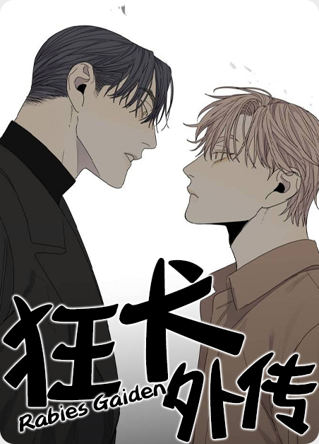 狂犬外传-旧漫画