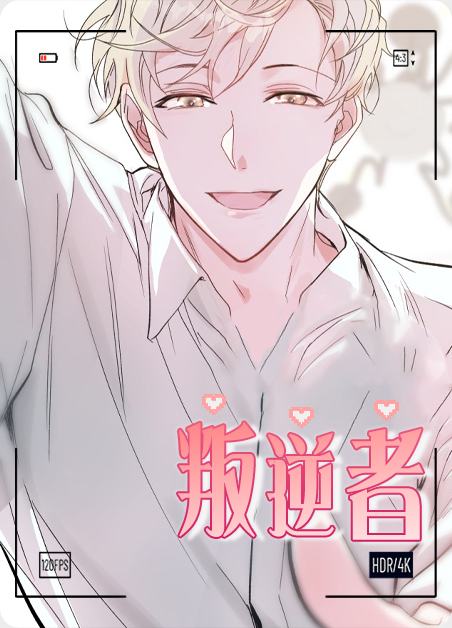 叛逆者-旧漫画