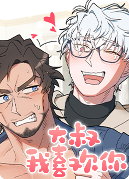 大叔我喜欢你-旧漫画