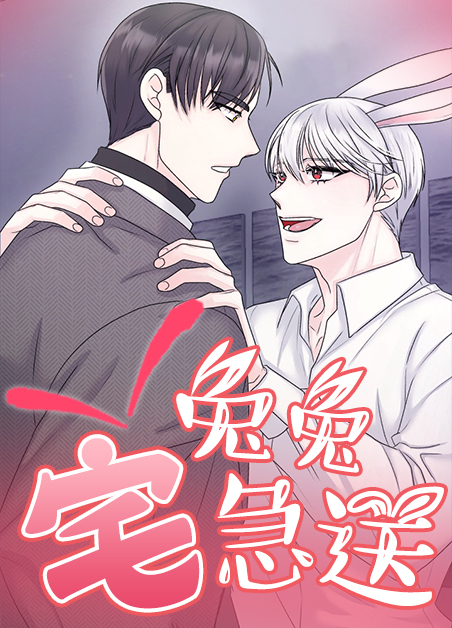 兔兔宅急送-旧漫画