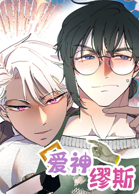 爱神缪斯（完结）-旧漫画