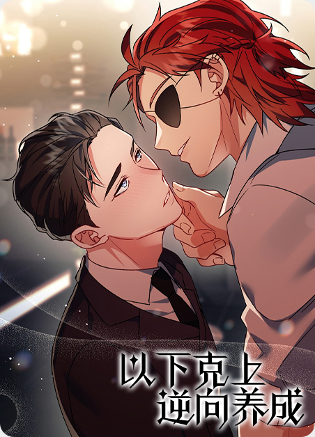以下克上逆向养成-旧