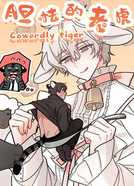 胆怯的老虎-旧漫画