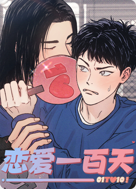 恋爱一百天-旧漫画