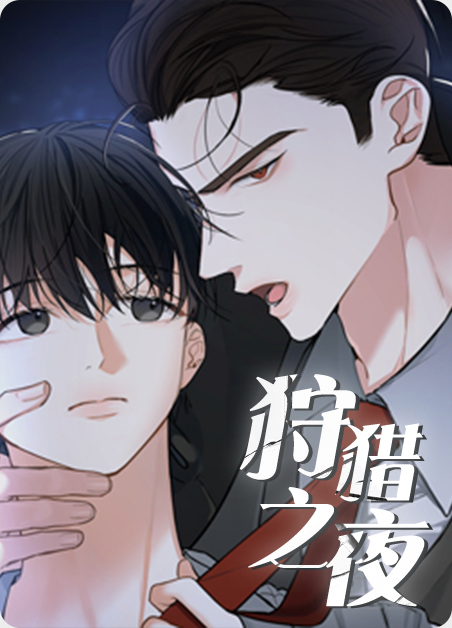 狩猎之主漫画