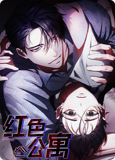 红色公寓-旧漫画