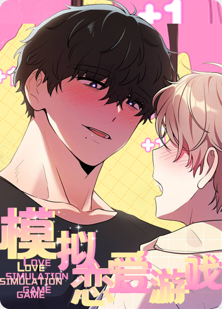 模拟恋爱游戏-旧漫画