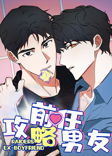 攻略前任[快穿]防己漫画