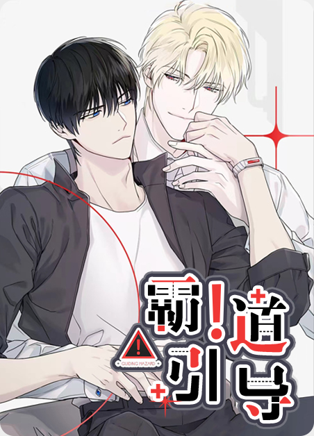 霸道引导-旧漫画