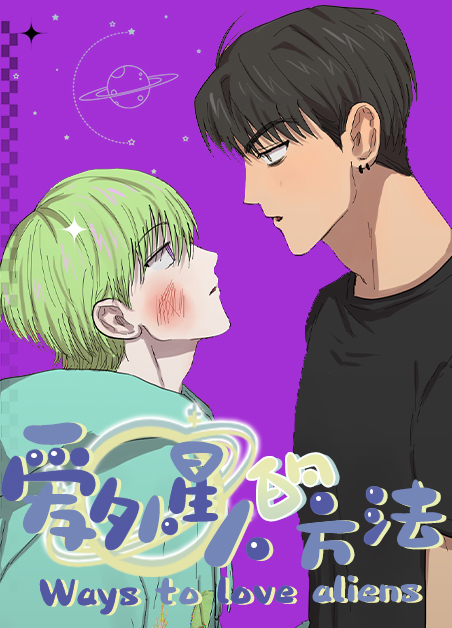 爱外星人的方法-旧漫画