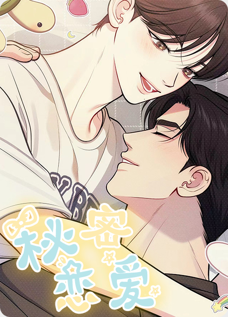 秘密恋爱-旧漫画